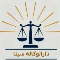 دستیار وکیل دادگستری و مشاور امور حقوقی