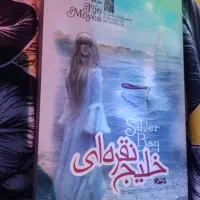 رمان|کتاب و مجله ادبی|ساوه, |دیوار
