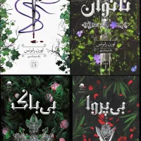مجموعه چهار جلدی ناتوان