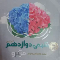 شیمی دوازدهم میکرو