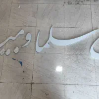 ساخت و اجرای تمامی تابلوهای تبلیغاتی