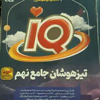 کتاب iQ