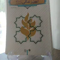 کتاب آیین زندگی