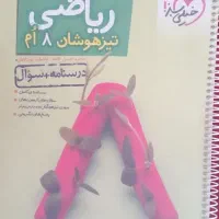 کتاب خیلی سبز تیزهوشان ریاضی هشتم