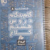 کتاب گام به گام هشتم