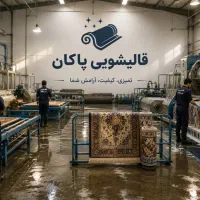 کارخانه قالیشویی پاکان (سراسر مشهد )