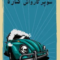 کارگر ماهر برای کارواش نیازمندیم،با جای خواب