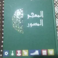 کتاب المعجم المصور