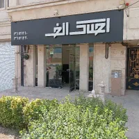 مشاورین املاک الف