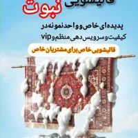 قالیشویی  (نبوت)