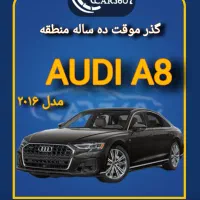 آیودی A8 مدل 2014 گذر موقت ده ساله منطقه