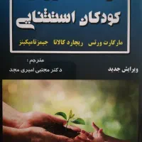 کتاب زمینه آموزش کودکان استثنایی