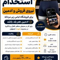 استخدام نیروی فروش و ادمین
