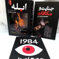 ۳جلدی ادبیات کلاسیک/۱۹۸۴.جنایت ومکافات/ابله