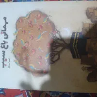 کتاب مهمانی باغ سیب