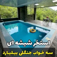 ویلا استخردار ۳خواب تودل جنگل کوه سرسبز دلنشین