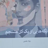 کتاب تکه هایی از یک کل منسجم