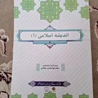 اندیشه اسلامی ۱ غفاری