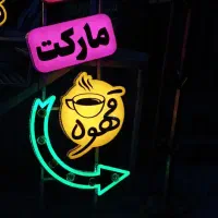 تابلو خوشگل برای هایپر مارکتی و سوپری