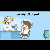 کار با گوشی دور کاری انلاین کاری راحت با درامد خوب