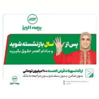 بیمه مستمری  بازنشستگی  ۵ ساله فقط پنج سال