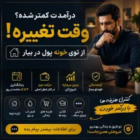 درآمد در منزل