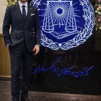 وکیل پایه یک دادگستری اسلامشهر و تهران