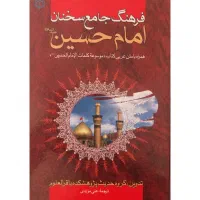 کتاب فرهنگ جامع سخنان امام حسین