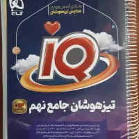 تیزهوشان جامع نهم