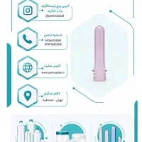 پخش مستقیم پریفرم ، درب بطری و بطری