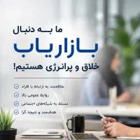 ما به دنبال بازاریاب خلاق و پرانرژی هستیم