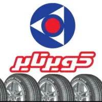 لاستیک‌ دولتی(( کویر تایر ))
