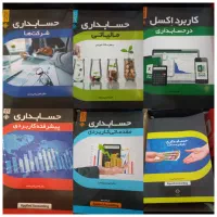 پک کامل آموزش حسابداری