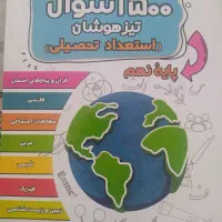 ۱۵۰۰ سوال تیزهوشان پایه نهم