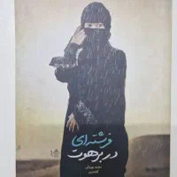 کتاب فرشته ای در برهوت