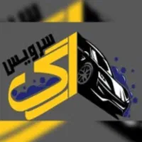 استخدام نیروی ماهر و مبتدی در کارواش ارگ