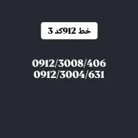خط 912 کد3