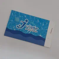 بلیط استخر جاویدان