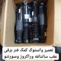 کمک عقب برقی  سانتافه استوک اصلی