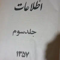 ۳ جلد کتاب روزنامه سال ۱۳۵۷ کامل