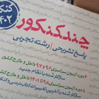 پک سوالات بعلاوه جواب ۱۲ کنکور اخیر تجربی ۱۴۰۲