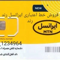 فروش سیم کارت رند رند اعتباری استفاده نشده