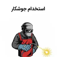 استخدام فنی کار ماهر ـ ۲ نفر