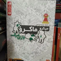 میکرو ماکرو