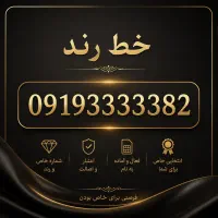 خط رند 091933333