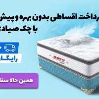 تشک اسلیپیز اقساطی بدون بهره با چک صیادی ۶ ماهه