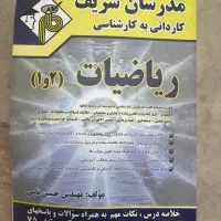 کتاب مدرسان شریف (کاردانی ب کارشناسی)ریاضیات (۱و۲)
