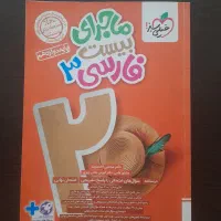 ماجرای ۲۰ فارسی دوازدهم ( ریاضی و تجربی )