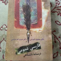 کتاب فارسی عمومی درسنامه دانشگاهی
