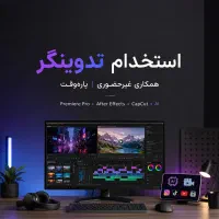استخدام نیرو تدوینگر
